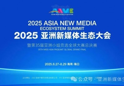 2025亚洲新媒体生态大会暨第35届亚洲小姐竞选全球总决赛即将开幕——聚焦媒美融合 开启自贸港文化传播新范式